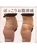 【New欲張りコース】太もも&うきわ肉&お尻&前ハリ撃退コース《初回体験》