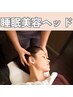 【頭痛/不眠でお悩みの方へ/骨格矯正♪】睡眠美容ドライヘッドマッサージ60分