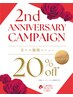 【周年記念】ご新規様全クーポン20%OFF♪痩身/小顔/肌管理/ピーリング