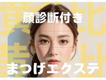 アンジェリック ウィング川崎店(Angelic)/顔診断マツエク