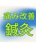 11月キャンペーン！ひどい痛みに！【痛み改善鍼灸】3,300円　40分