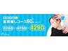 新規限定☆首肩お試し【首肩癒しコース60分】7700⇒4730⇒4290円※指名不可