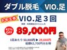 【ダブル脱毛/3回券】★VIO.足(甲指込)【1回あたり29666円】42%OFF