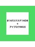 【新規】まつげエクステ140本+アイブロウWAX