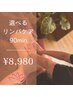 疲労困憊に！全身アロマリンパケア　90分　¥11,000→