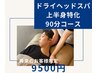 【人気No.1メニュー】上半身を集中的に!《90分コース》¥9,500