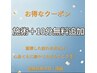 お得なクーポン｜施術＋10分無料追加サービス   