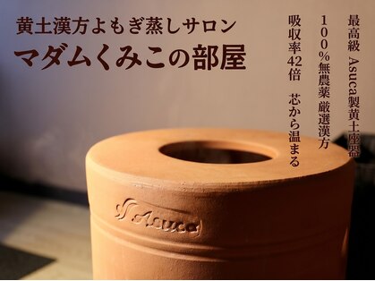 マダムくみこの部屋の写真
