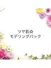 新導入！！【ツヤ肌★モデリングパック】　¥3000