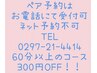 【ペア予約割】ネット予約不可×お電話で受付中◎60分以上のコース￥200off
