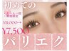 パリエク【マツエク×まつ毛パーマ】　ナチュラルコース　¥10000→¥7500 