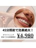 【一度で高い効果を実感されたい方◎】ホワイトニング15分×3回照射￥4,980