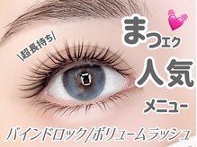 エリア貴重のバインドロック/ボリュームラッシュ対応★