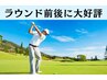【PC疲れ/ゴルファー】 ストレッチで可動域をUP　疲労スッキリ /90分12600円