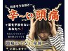 【11月限定！吐きそうなほど辛い頭痛に！根本改善整体】 60分¥5,800