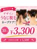 【新メニュー★デザインうなじ脱毛ネープケア!】うなじ剃り込み30分¥3300!
