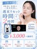 【日曜限定】診断料¥3,000+施術代|週末リセット時間2時間