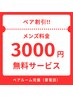 【ペア割引☆】大人気のペアルーム完備♪《メンズ料金3000円OFF》でお得◎