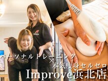 インプルーブ 浜北店(Improve)