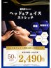ヘッド＆フェイスストレッチ【初回限定半額】30分コース2,490円(口コミ必須)