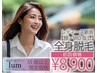 【35歳以上】レディース脱毛　全身脱毛（顔・VIOなし）¥8,900