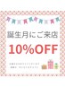 お誕生日クーポン　60分以上のメニューが10％引き
