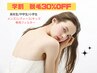 【脱毛コース 学生30%OFF】体験価格から30%OFF！！
