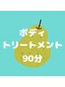 ボディトリートメント90分