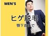 【men's】全顔ヒゲ脱毛（顎下首まで）【再来】30％オフ