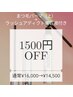 まつ毛パーマ(上)+ラッシュアディクト美容液付き ¥16,000→14,500