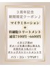 【3周年記念】マイラミネーション+幹細胞TR ¥6600