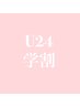 【U24＊学割】フラットラッシュ120本まで