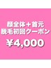 【男女OK】おでこの生え際から首元まで顔全体を脱毛！¥6600→【¥4000】