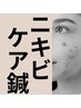 7月末迄【ニキビケア鍼】 ICCO式美顔鍼+ケア鍼/肌質改善/毛穴ケア40分¥5400