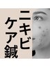 《鍼灸》当院人気No.2【ニキビケア鍼】ICCO式+ニキビケア/肌質改善45分¥5400