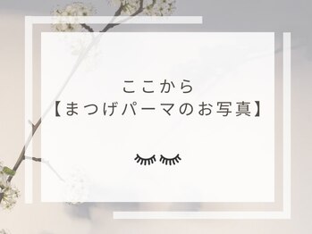 美鼻ラボ 押上 曳舟/ここから下、まつ毛パーマ施術例