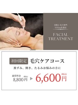 ヴィヴィエ 佐賀店(ViVier)/毛穴スッキリケア
