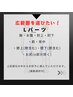Lパーツ脱毛(1部位)＋天然エキス保湿ケア【選べる1部位脱毛】