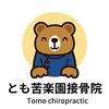 とも苦楽園接骨院のお店ロゴ