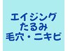▼▼肌悩み【シワ・たるみ・毛穴・ニキビケア】▼▼