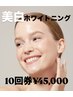 シロエラボ回数券【10回券】美白ホワイトニング20分×10回¥45,000