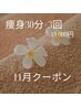 冷え・むくみ・代謝低下に！冬前の集中ケア【30分】×3回¥19,980→￥19,000