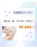 冬限定！脱毛メニューをお得なセットクーポンで！腕全体・脇