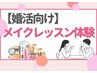 【婚活女子応援！】メイクレッスン体験 30分 ¥5,500→¥3,000