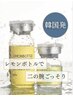 New《二の腕集中レモンボトル2cc》ラジオ波&キャビ付き ¥8800
