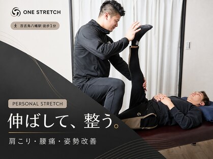 ワン ストレッチ(ONE stretch)の写真