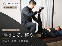 ワン ストレッチ(ONE stretch)