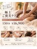 【疲れをまとめてリセット】全身＋艶肌ピーリング150分　￥18000→￥16900