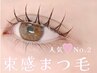 【人気No.2】話題◎選べる束感まつげパーマ(美容液コーティング&オフ込)¥5280