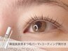 【まつ毛パーマ+フェニックスサポートジェルお持ち帰り付♪】¥7140→¥5700